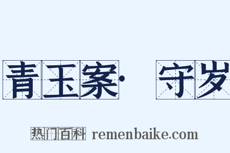 青玉案·守岁是什么意思的图片